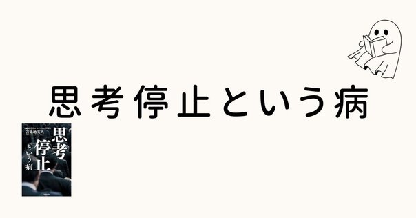 思考停止という病』苫米地 英人｜本のコンパス//ビジネスと自己