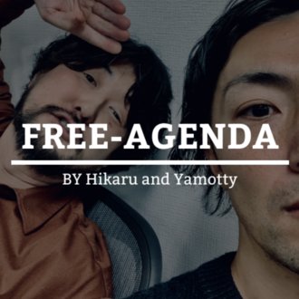 フリーアジェンダ(FREE AGENDA)
