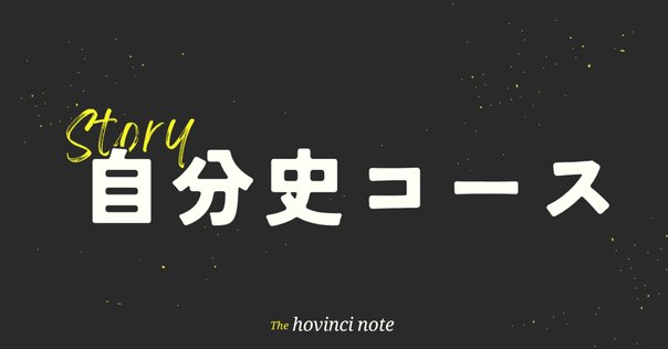 初めて自分史を書く人へ 自分史解説。（通過ES付き）｜Sakaguchi