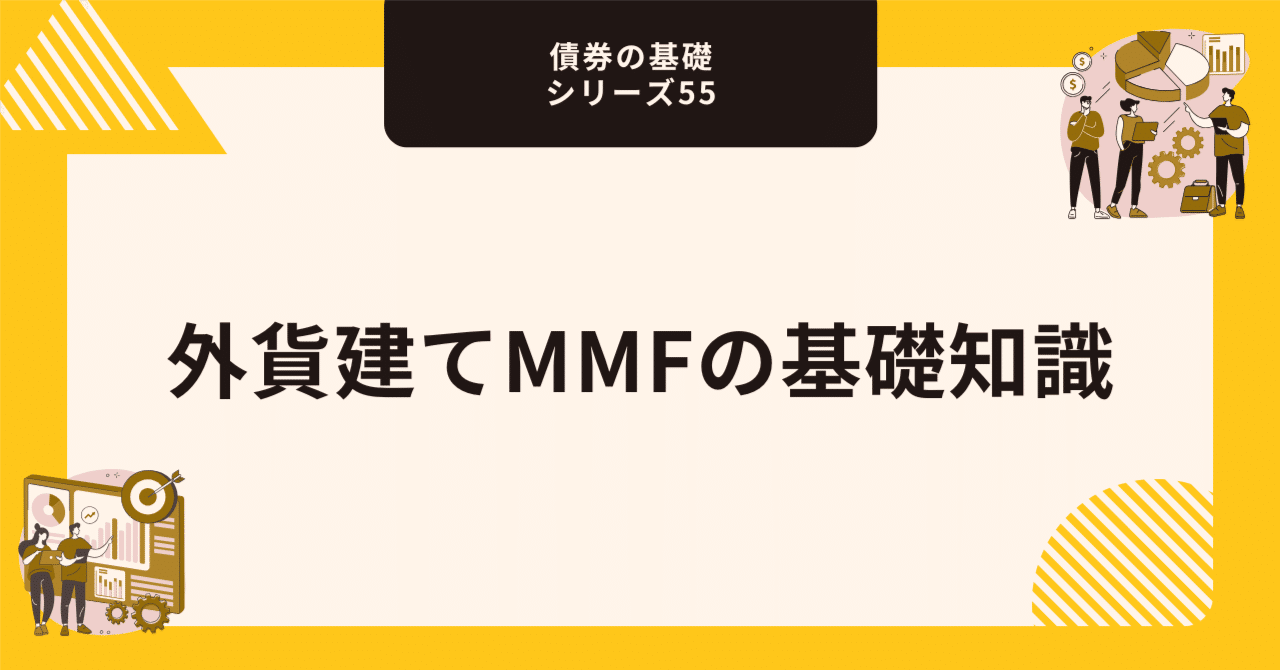 外貨建てMMFの基礎知識【債券の基礎シリーズ55】｜藤村大星