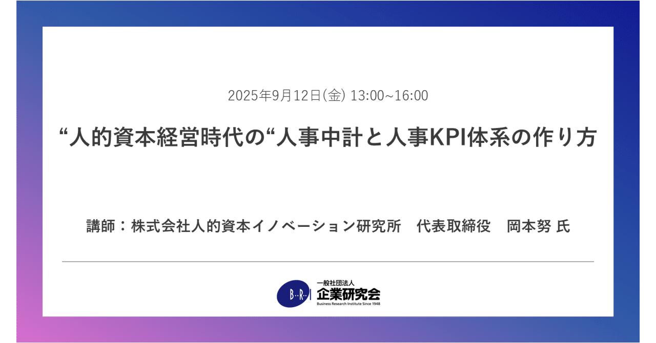 セミナー】“人的資本経営時代の“人事中計と人事KPI体系の作り方