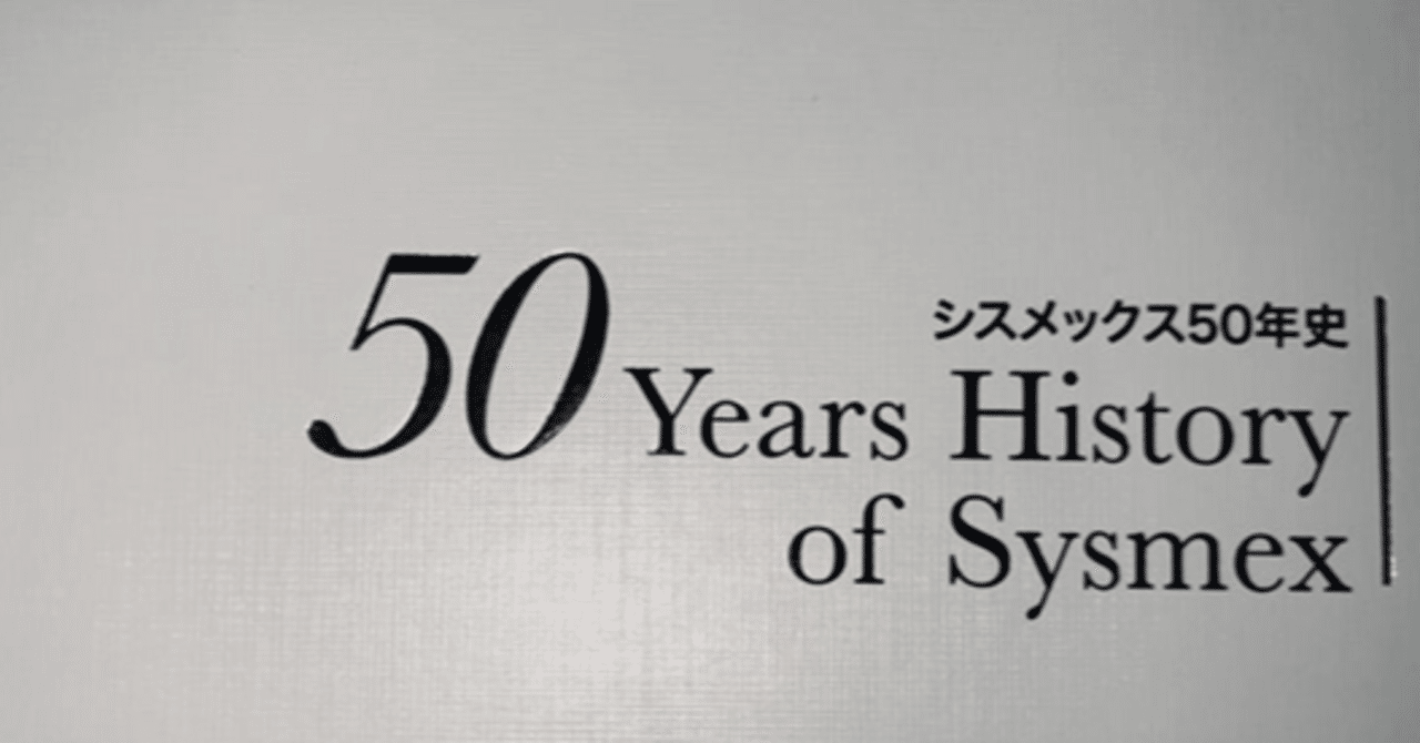 シスメックス紹介～自動化・多項目化編（1970-1980年代）：医療政策と
