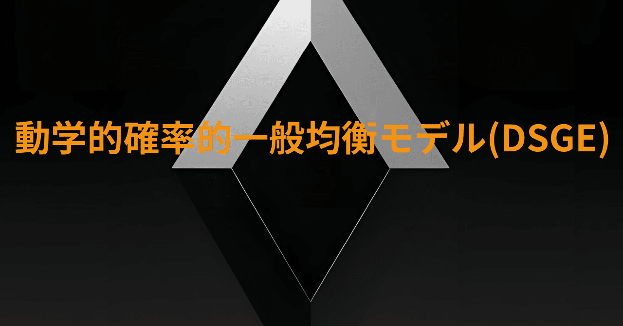 多期間一般均衡モデルの確率的動学 動学的確率的一般均衡モデル(DSGE)｜Δ事象到達限界