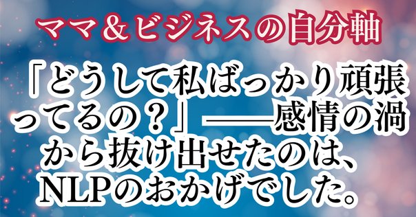 心理学】神経言語プログラミング（NLP）を使ってできること｜共