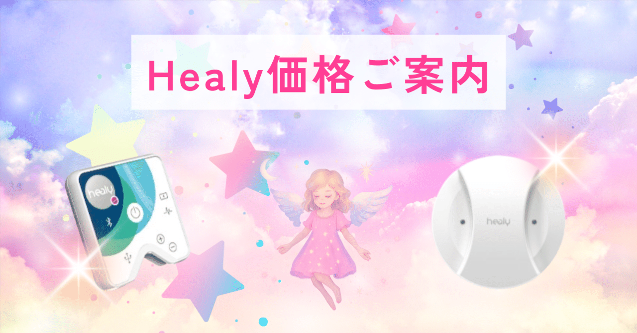 ヒーリー&マグヒーリー価格ご案内｜艶（えん）@唯一無二の統合ガイド