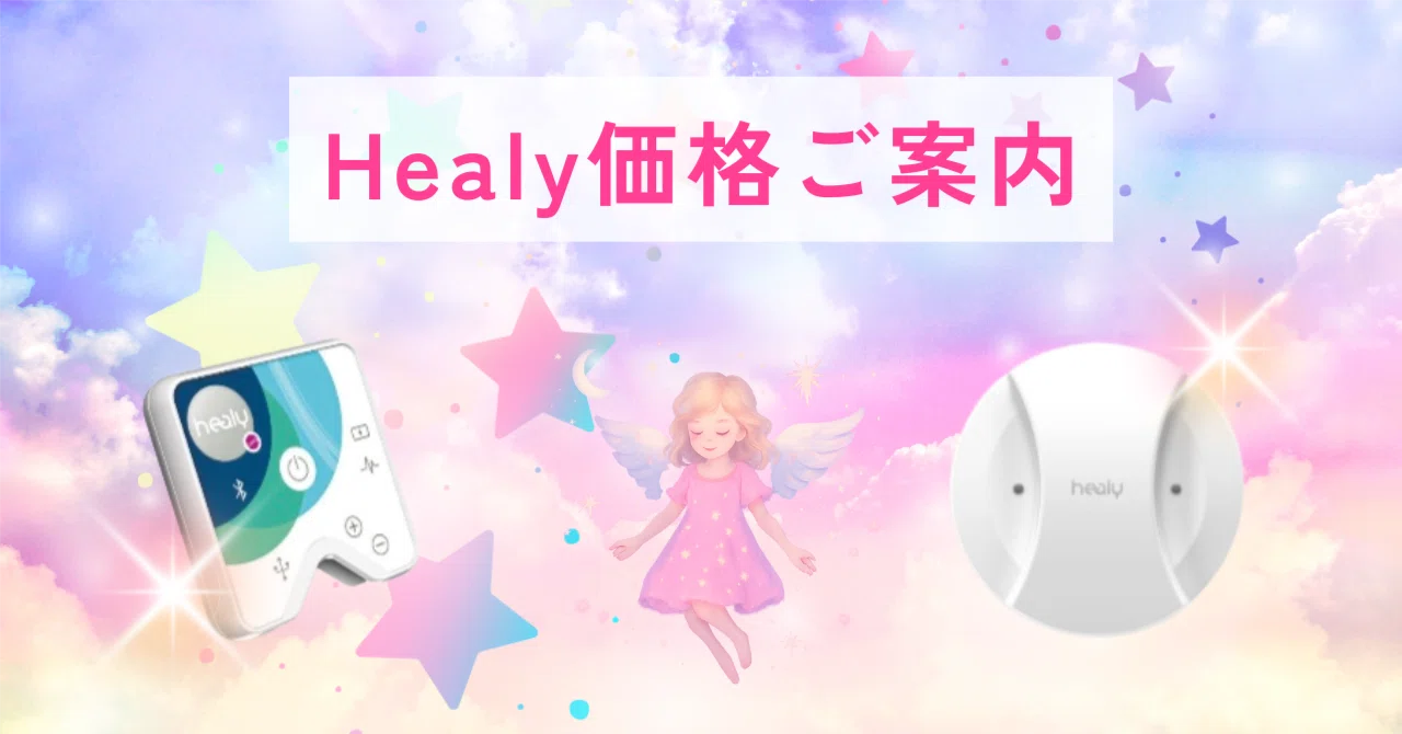 ヒーリー&マグヒーリー価格ご案内｜艶（えん）@唯一無二の統合ガイド