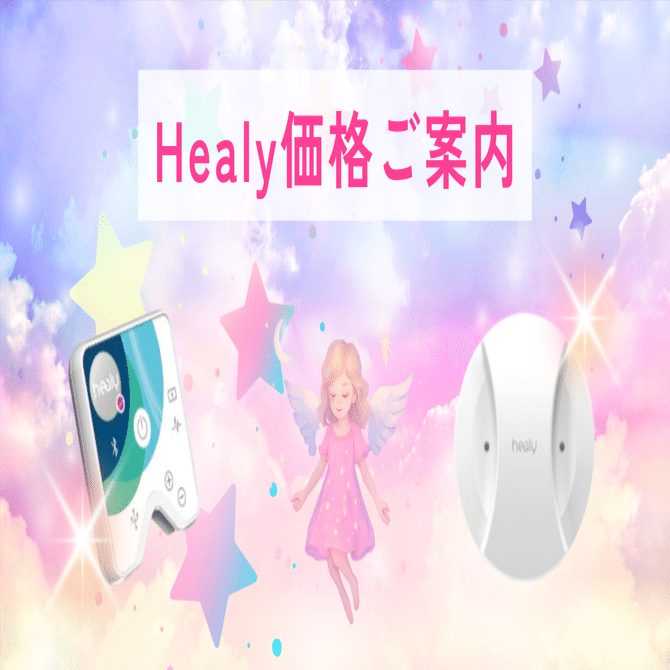 ヒーリー&マグヒーリー価格ご案内｜艶（えん）@唯一無二の統合ガイド
