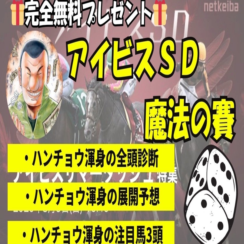 アイビスSD必勝🔥魔法の賽｜【馬券録】ハンチョウ