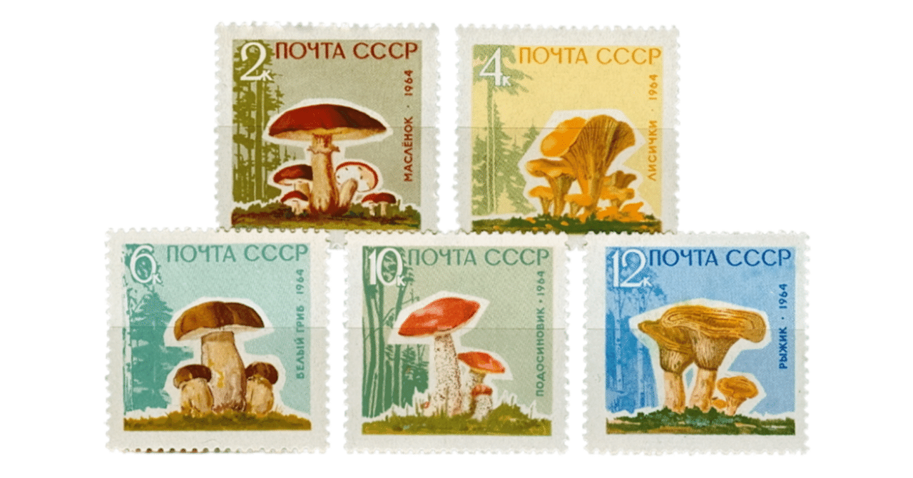 ソ連の『きのこ切手』が語るロシア｜Academic Russian Language