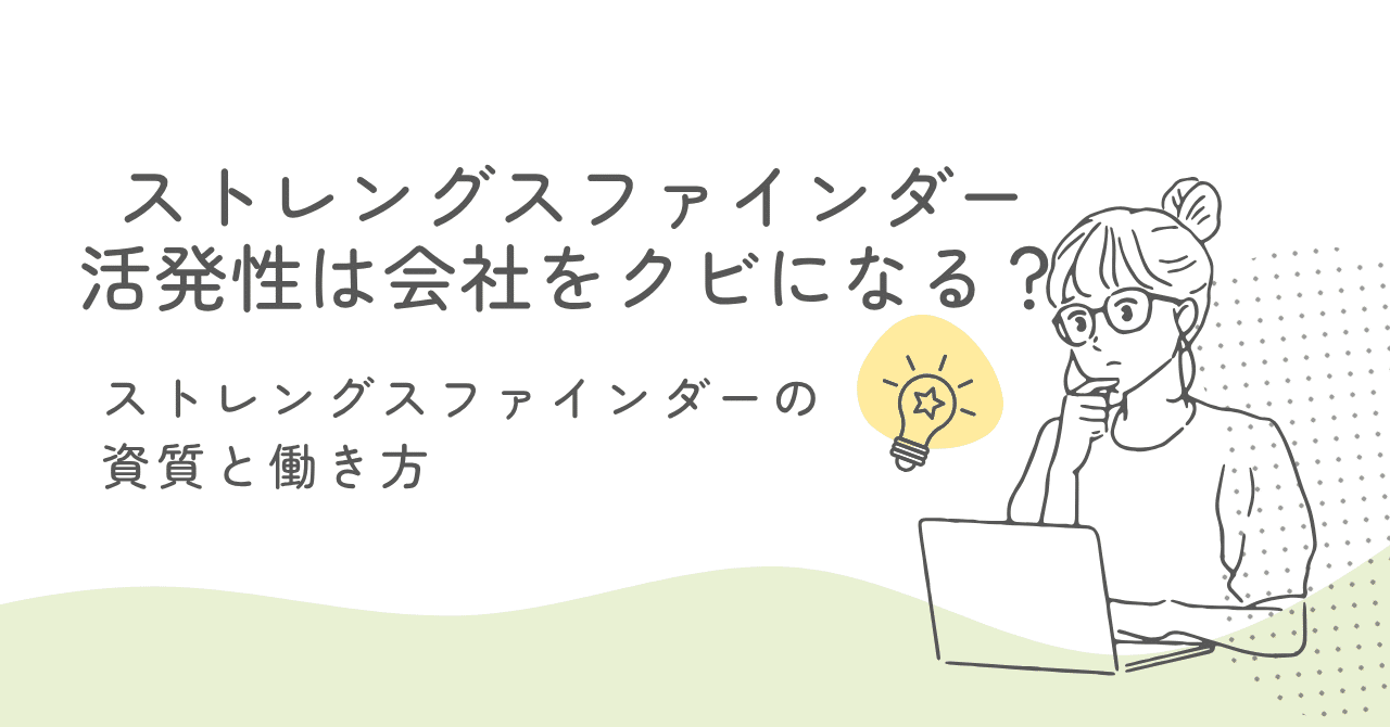 活発性（クリフトンストレングス）は会社をクビになる