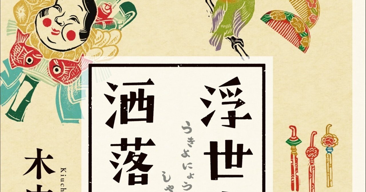 浮世女房洒落日記 0801｜木内昇