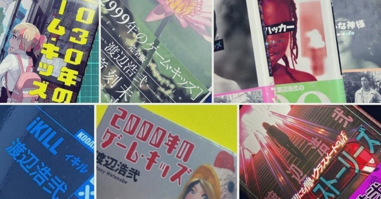 渡辺浩弐 書籍セット 13冊まとめ売り あなたの渡辺浩弐はどこから？｜工藤友美（駆動トモミ）