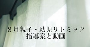 8月親子リトミック指導案と解説｜Marika (音楽の教室neben)