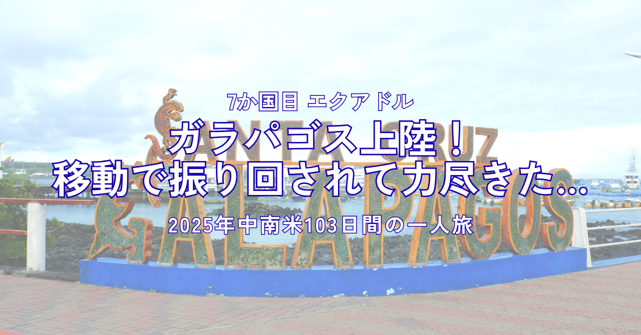 ガラパゴス上陸！移動で振り回されて力尽きた…｜2025中南米一人旅｜7か国目｜気まま本舗＠yuka