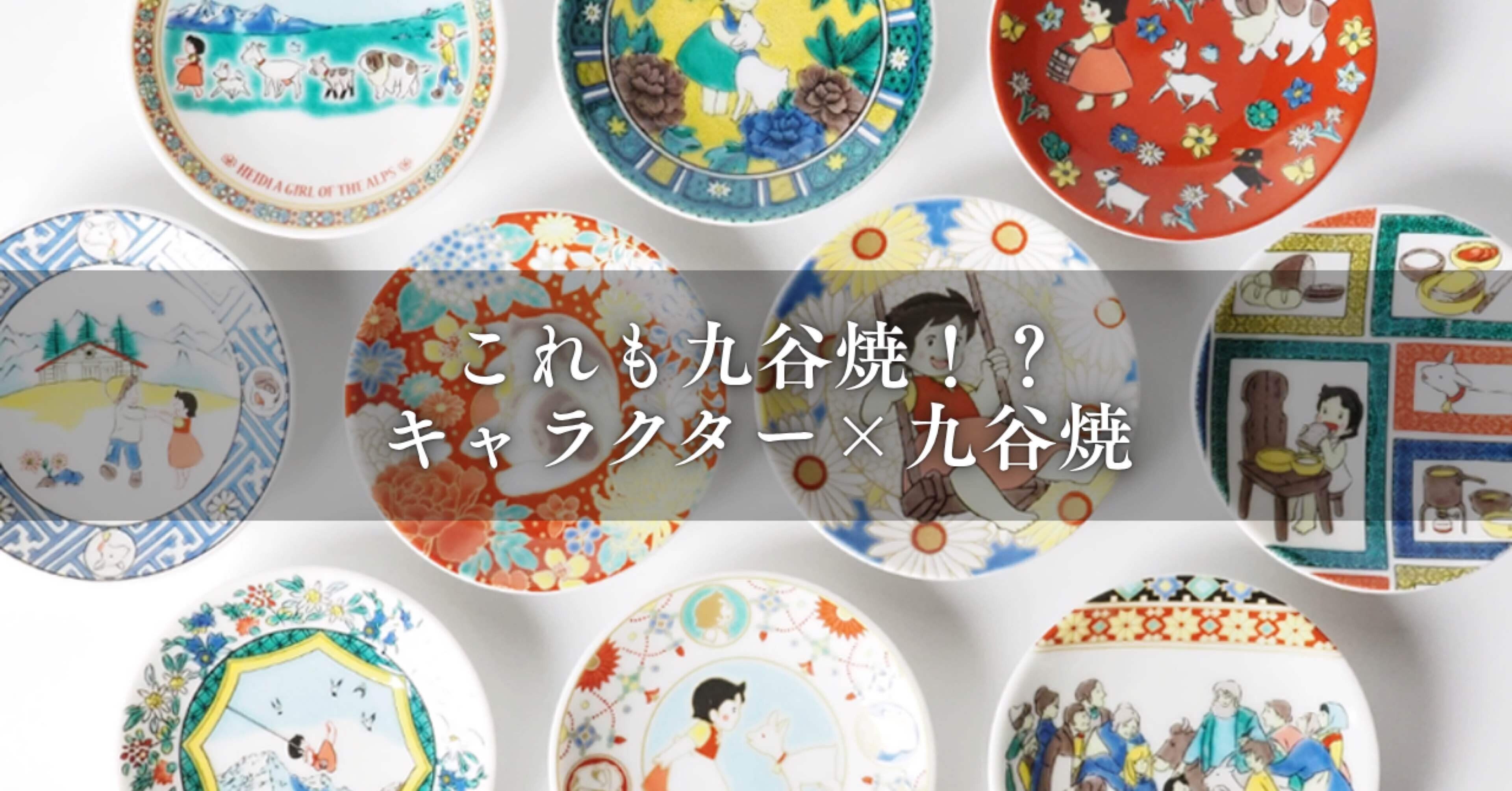 これも九谷焼！？キャラクターコラボ食器｜九谷焼いわたや