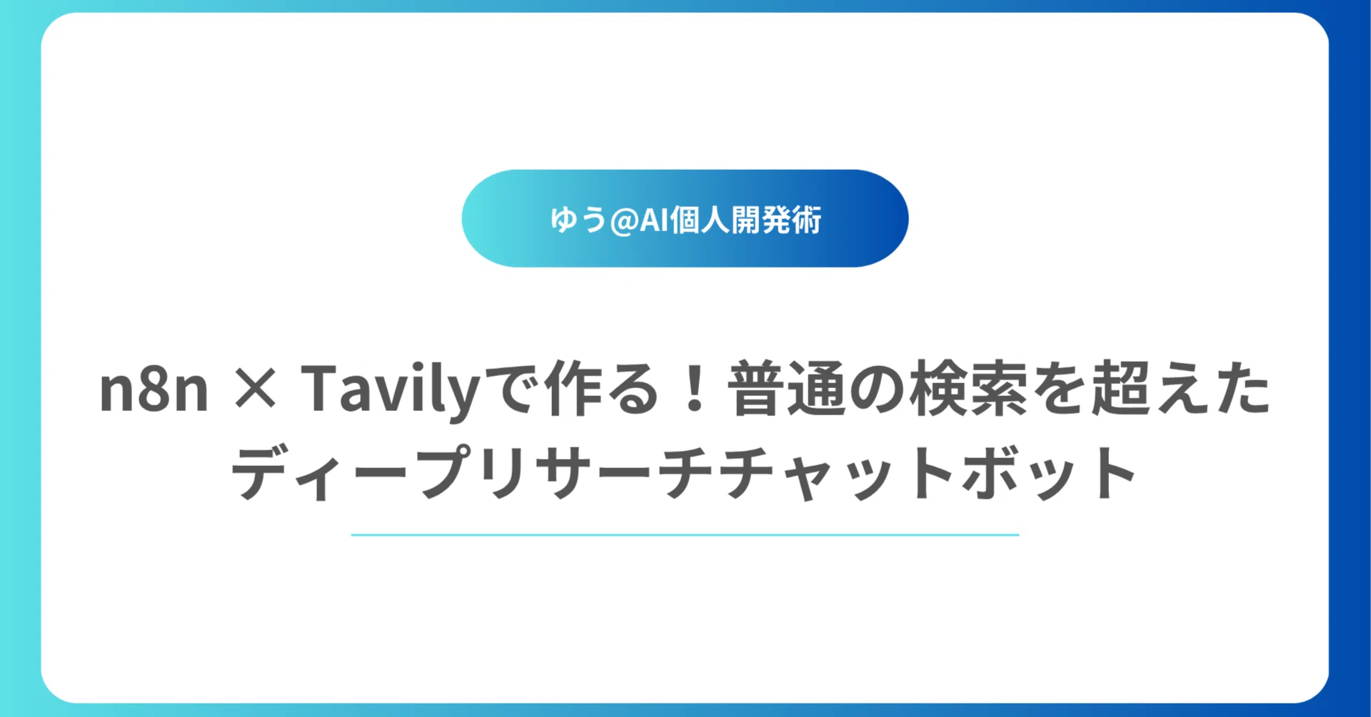 n8n × Tavilyで作る！普通の検索を超えたディープリサーチチャット