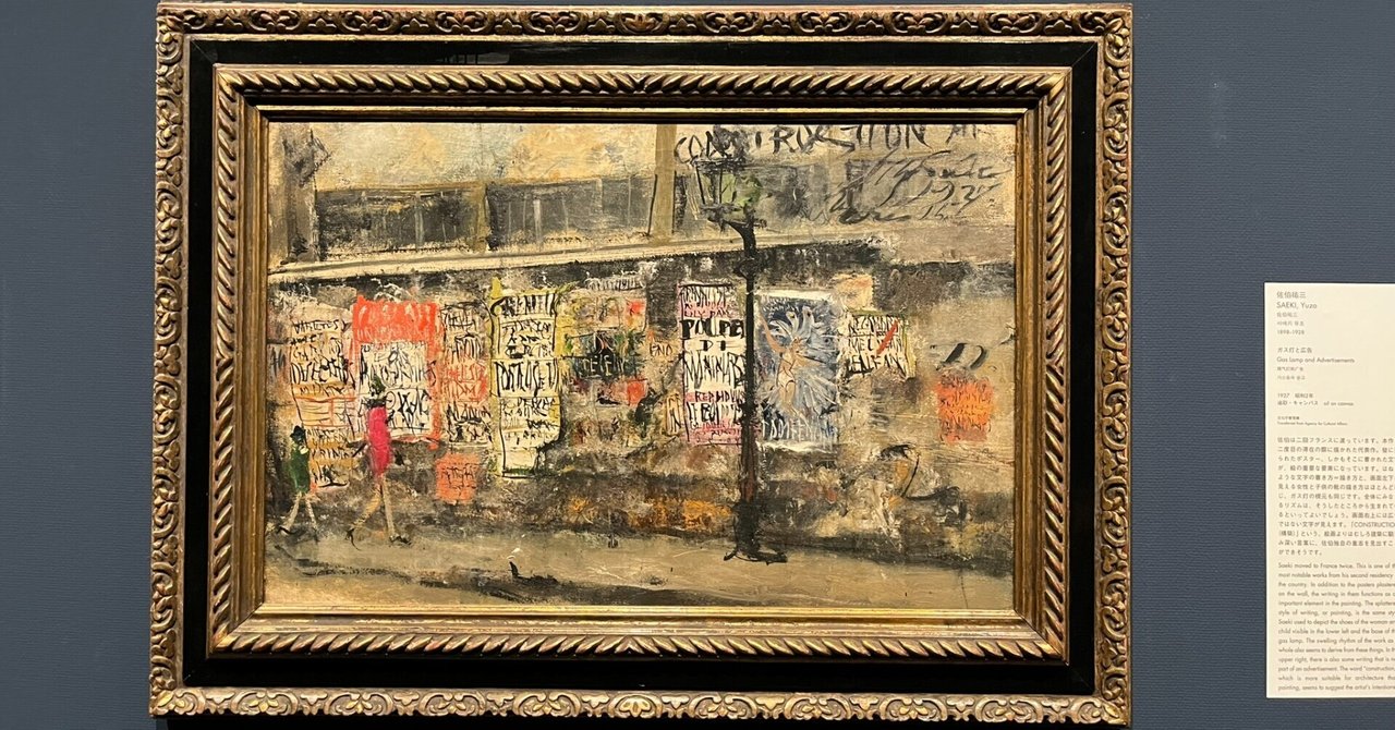 2025-A6 佐伯祐三/ガス灯と広告｜Kyouko