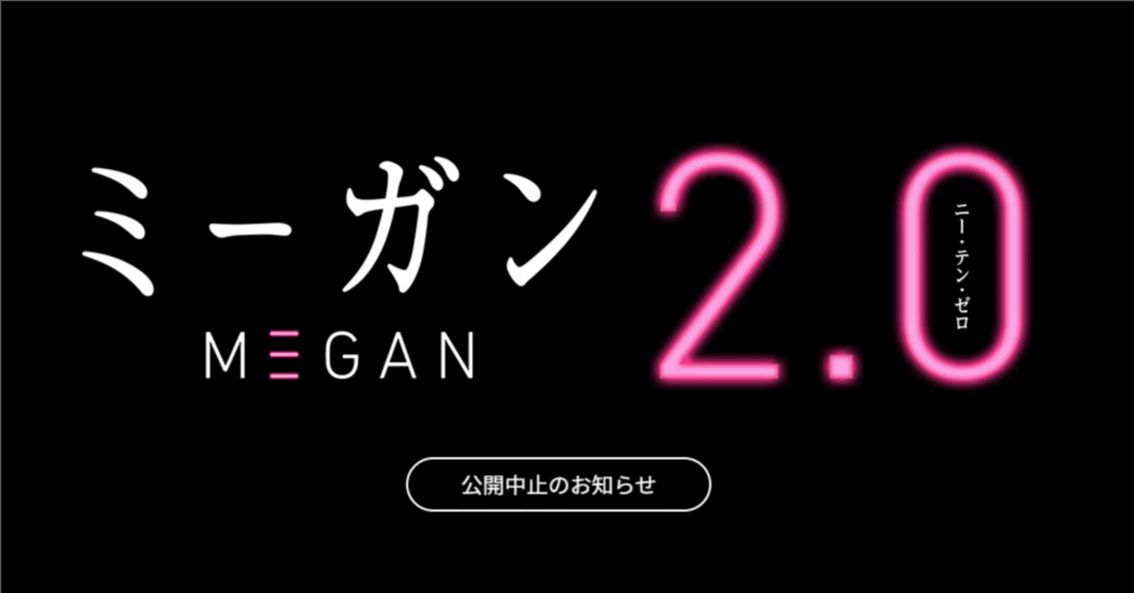 ミーガン2.0公開中止｜葉月 陽