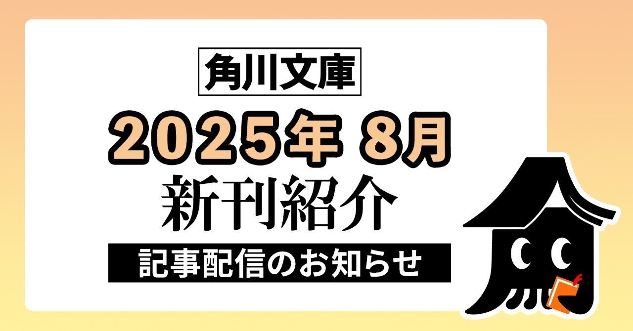 記事配信のお知らせ】角川文庫2025年8月の新刊紹介｜KADOKAWA