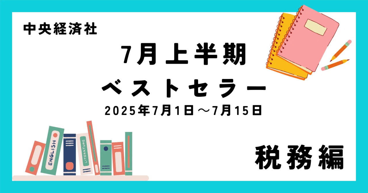 7月上半期ベストセラー（2025年7月1日～7月15日）【税務編】｜中央経済