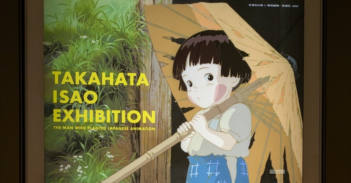 河*王様 すばらしきアニメの世界展 劇場告知CF 製作資料 高畑勲 宮崎駿 スタ 高畑勲展―日本のアニメーションを作った男。