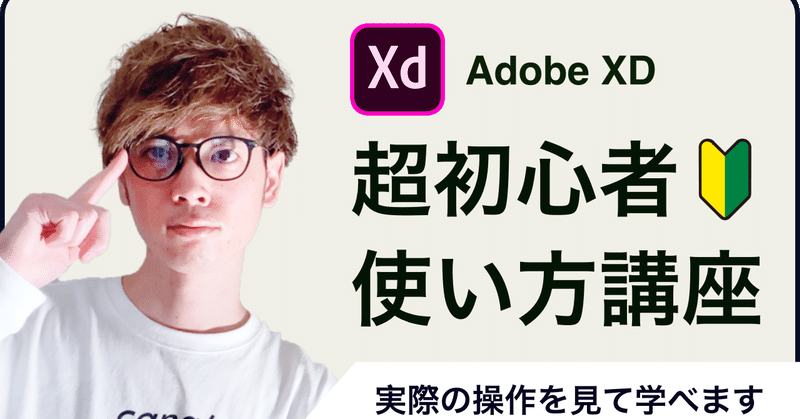 【UIデザインツール】Adobe XDの基本的な使い方講座