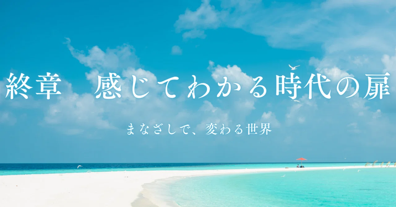 Final Chapter: Opening the Door to an Era of Feeling and Understanding｜トーラス