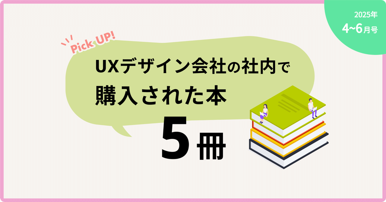 UXデザイン会社で4~6月に購入された書籍を紹介します！｜ajike丨