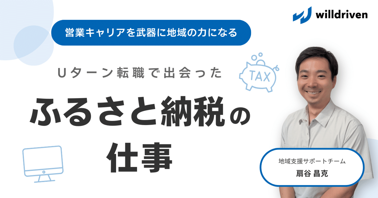営業キャリアを武器に地域の力になる、Uターン転職で出会った、ふるさと納税の仕事｜株式会社ウィルドリブン