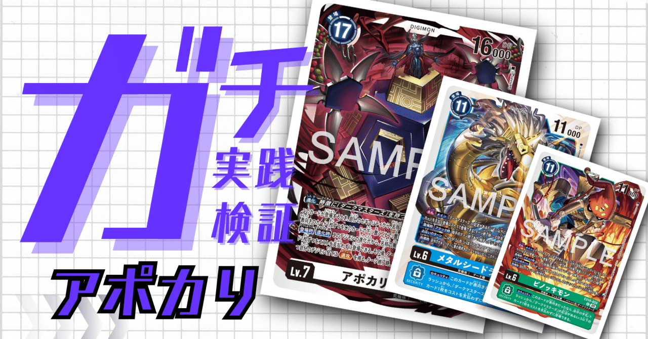 ガチ実践検証 vol.42.2：アポカリ デッキレシピ｜でじのげん：デジカ