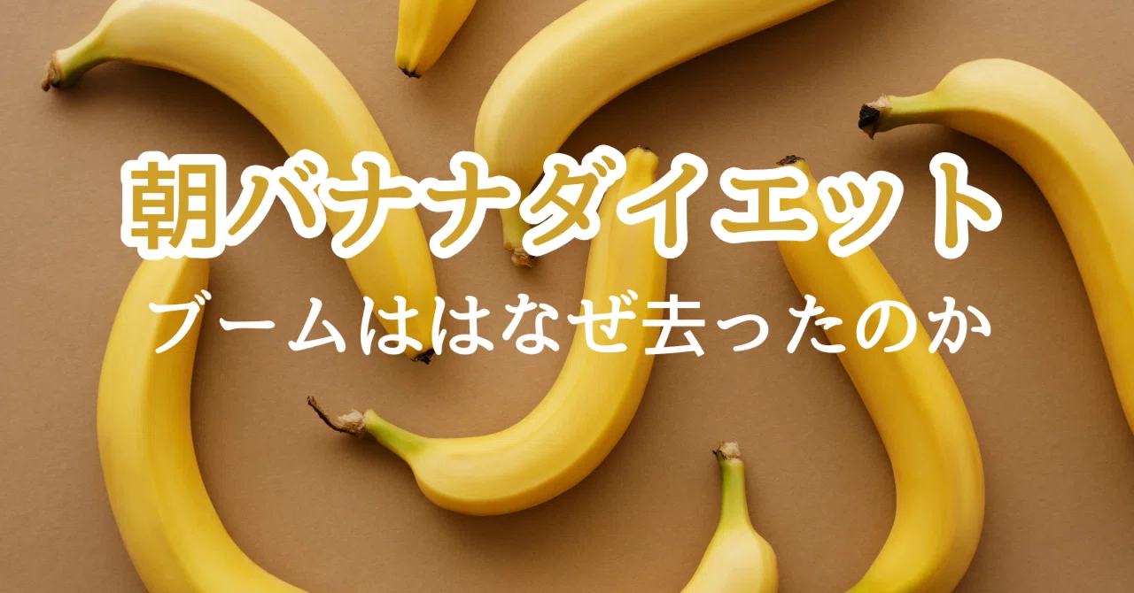 朝 バナナ ダイエット デメリット