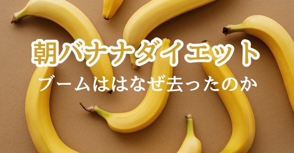朝バナナダイエット 朝バナナダイエット成功のコツ40 | ぽっちゃり熟女ゆっきーな