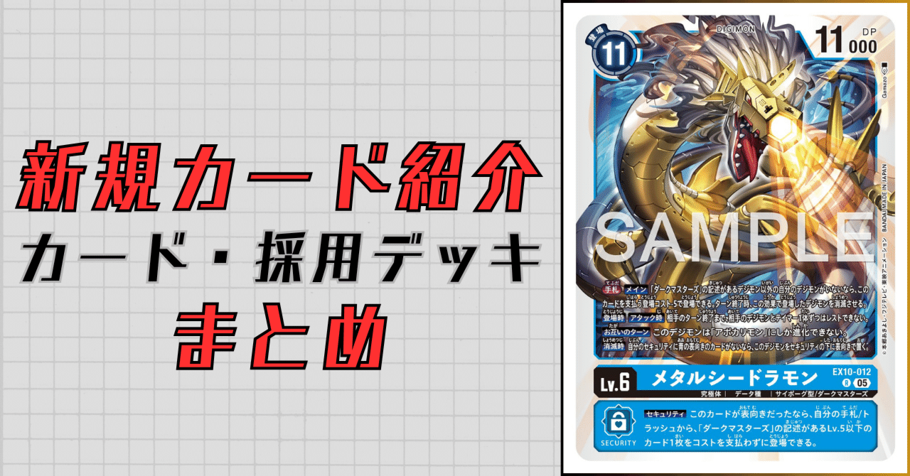 EX10-012 メタルシードラモン｜でじのげん：デジカ環境最前線