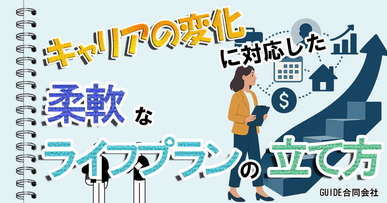 キャリアの変化に対応した柔軟なライフプランの立て方｜GUIDE合同会社
