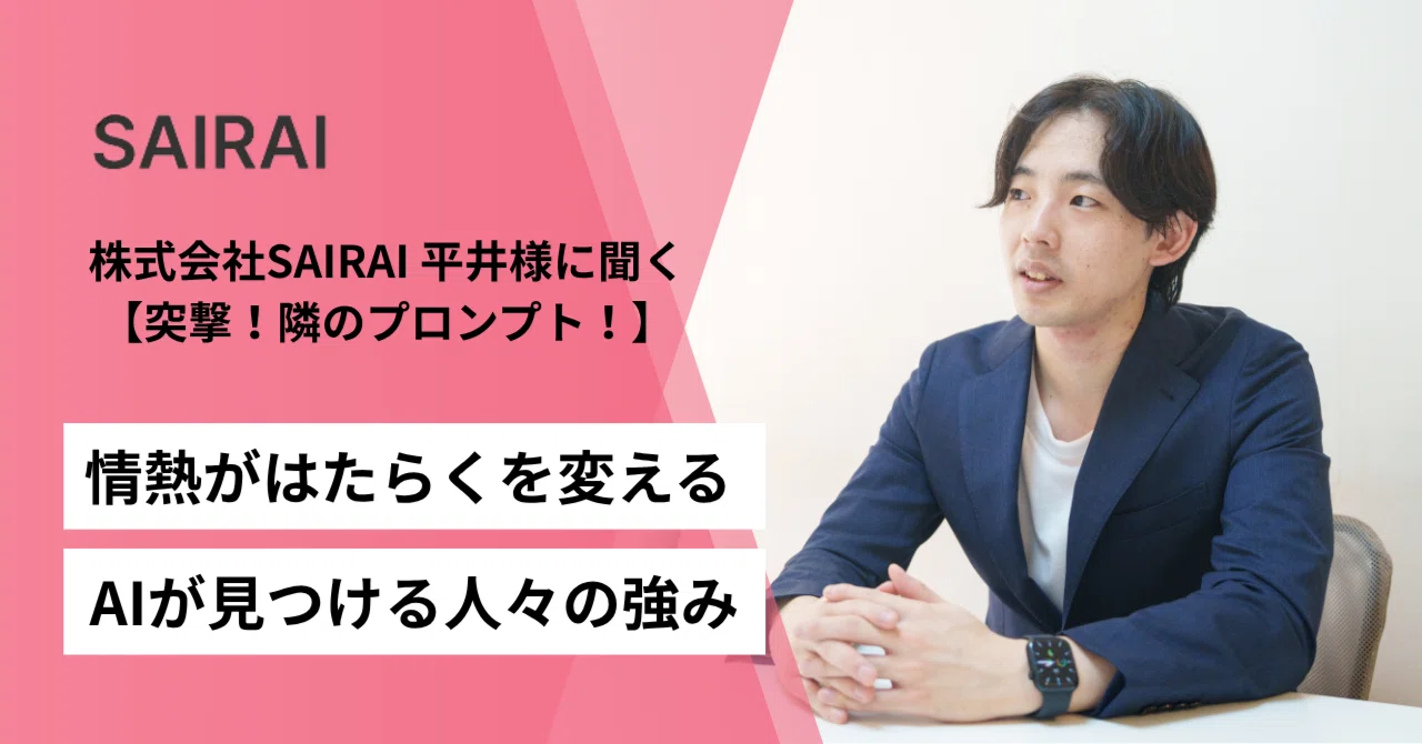 Tasonal」で適材適所をAIで再定義─働く楽しさを設計する株式会社 
