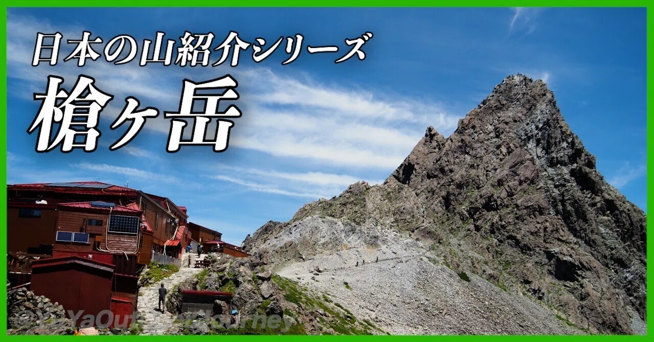日本のマッターホルン・槍ヶ岳の魅力とは？特徴と歴史、登頂体験から