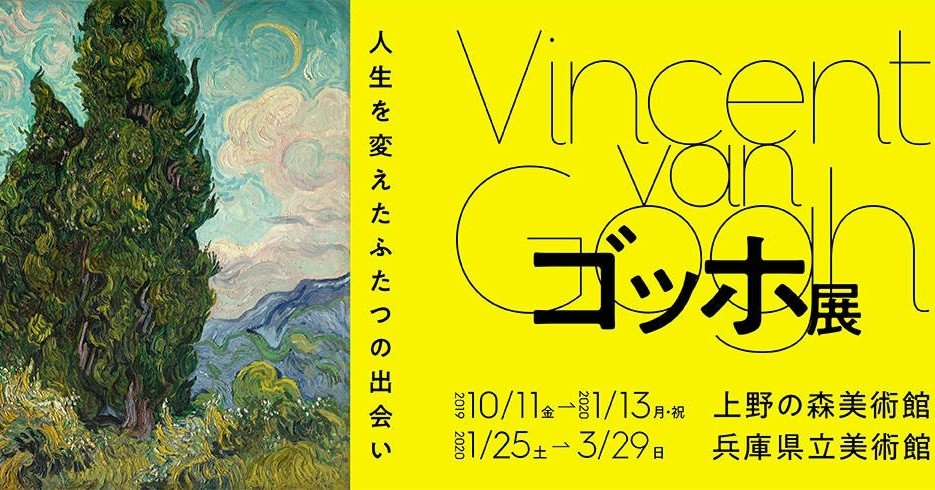 ゴッホ展」 at 兵庫県立美術館(終了)｜ユウジ@高校教員