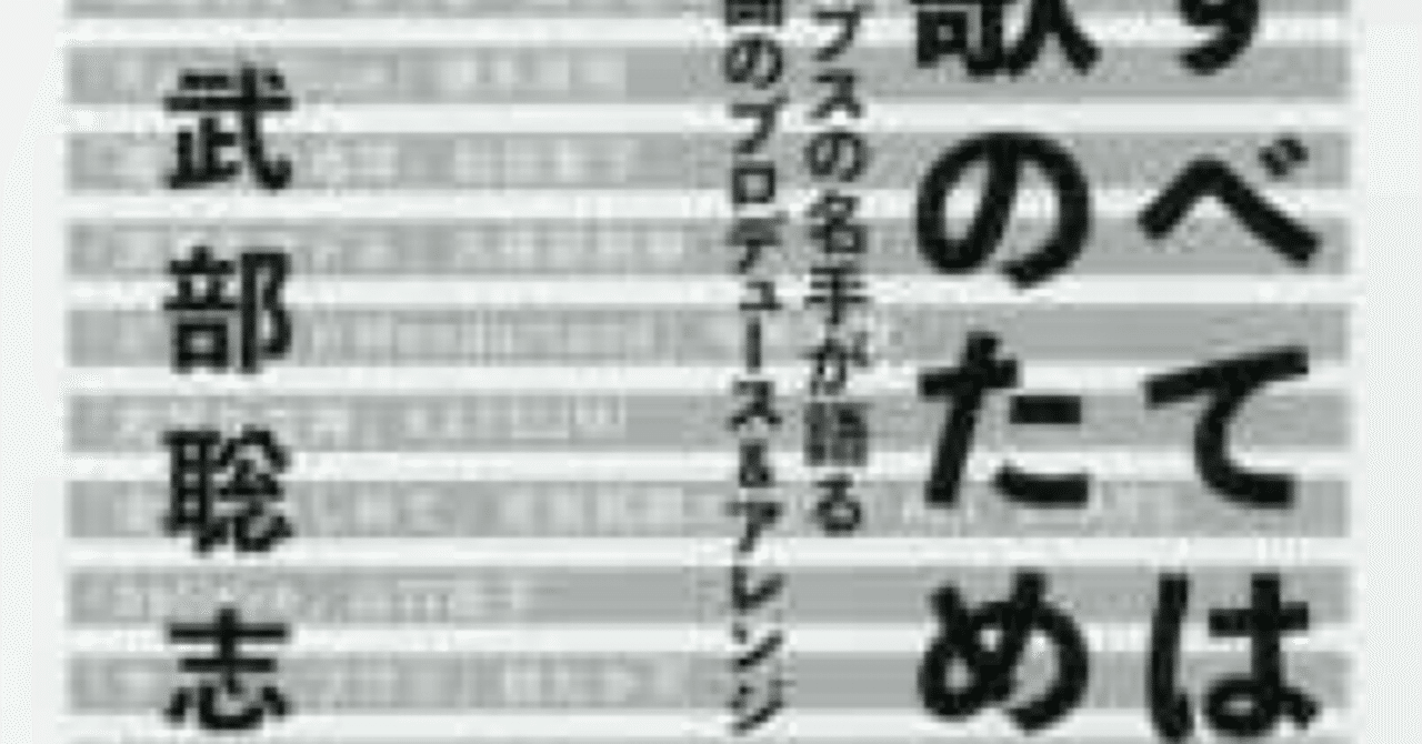 音楽プロデューサー武部聡志さんの手記