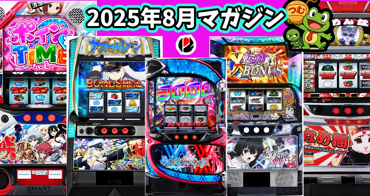 2025年8月スロット攻略記事まとめ｜ゼマ＠期待値つむつむ.jp｜note