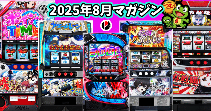 2025年8月スロット攻略記事まとめ｜ゼマ＠期待値つむつむ.jp｜note