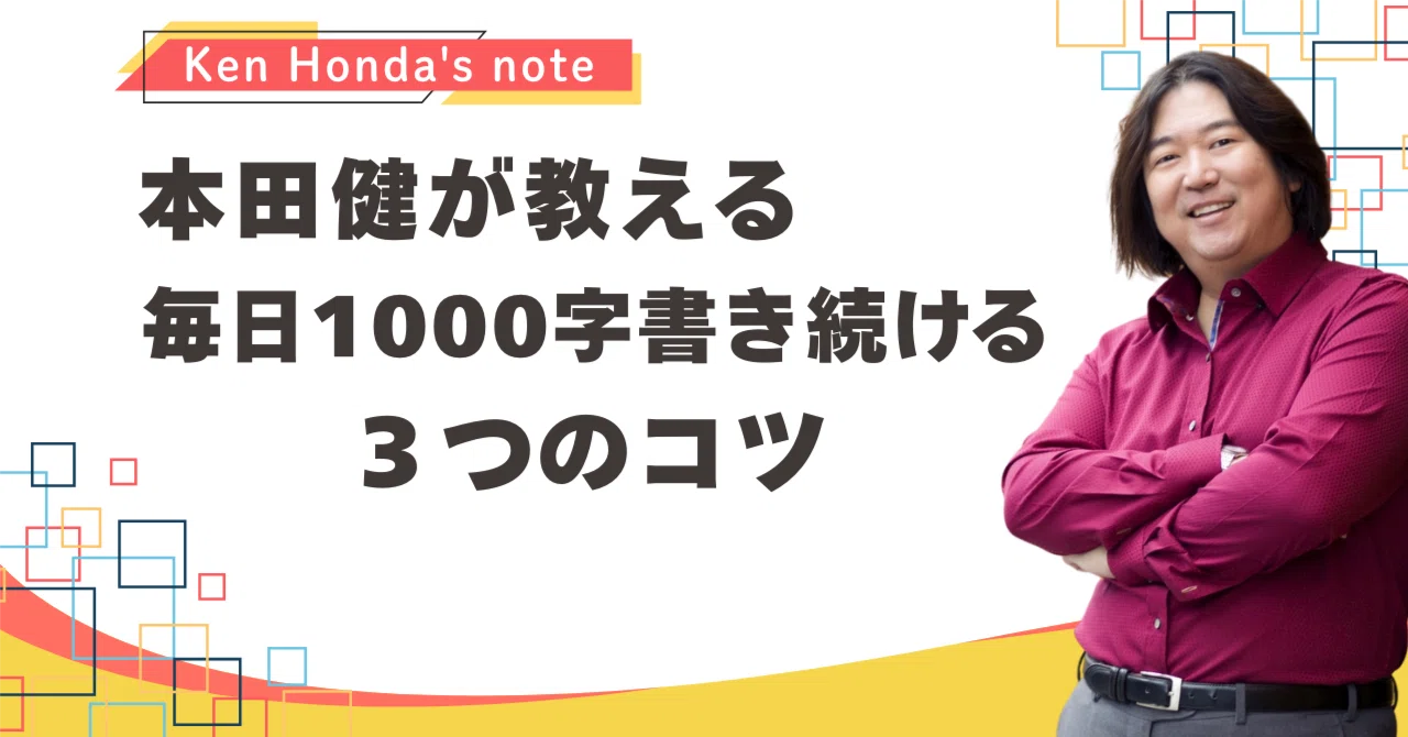本田健が教える 毎日1000字書き続ける3つのコツ｜本田健（Ken Honda）