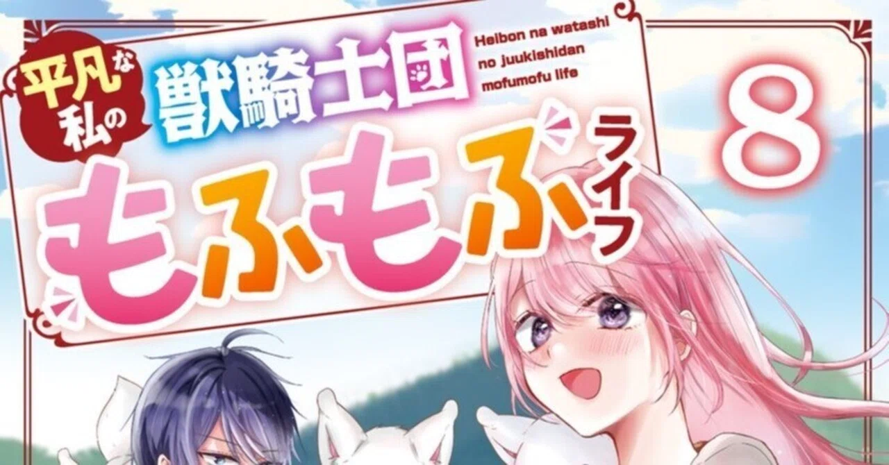 8月22日発売予定／紙コミックス・表紙公開】8巻「平凡な私の獣騎士団