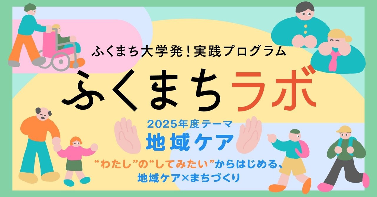 【ふくい学都祭 2025】3限目 ふくまちラボ中間発表 eyecatch