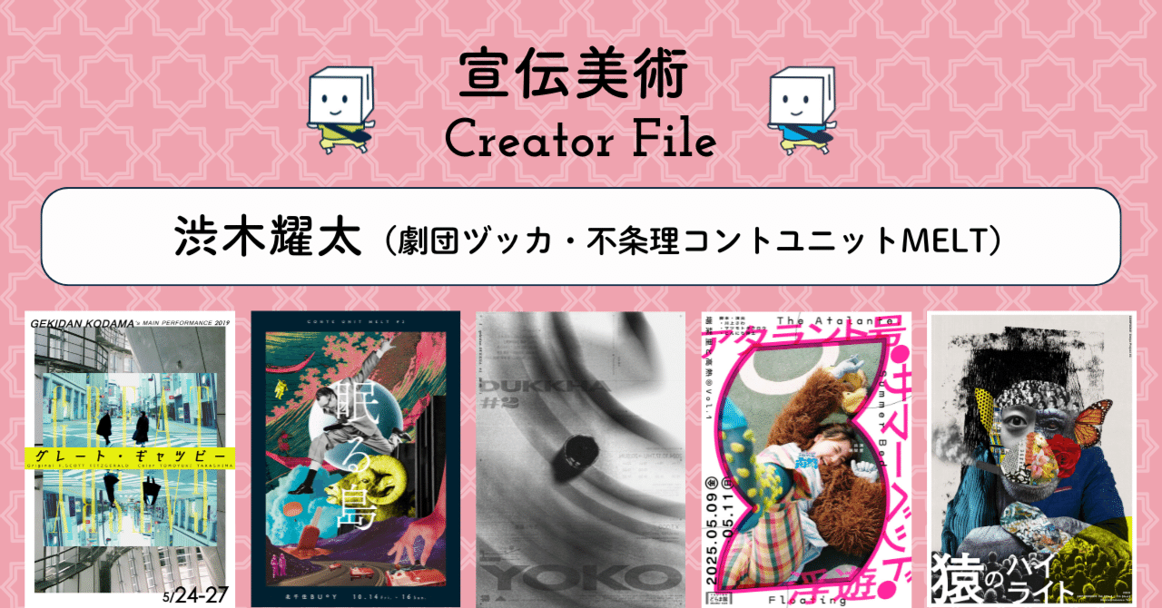 宣伝美術 Creator File｜渋木耀太（劇団ヅッカ・不条理コント