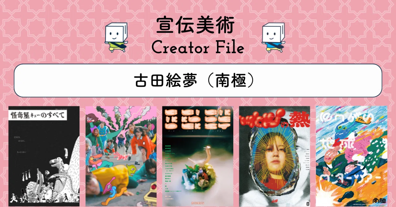 宣伝美術 Creator File｜古田絵夢（南極）#ギャラリーおちらしさん｜お