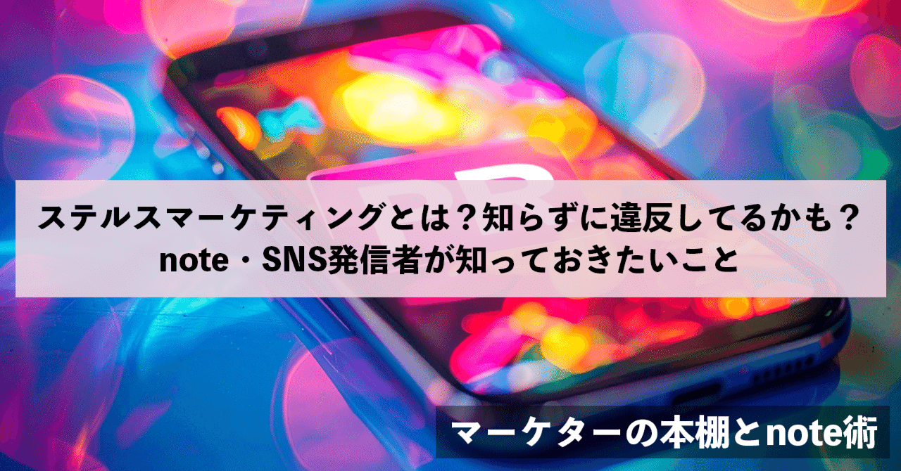 ステルス・マーケティング　他社に差をつける「見えない」25の戦略 顧客を見れば、戦略はいらない 解像度を上げるボトムアップ