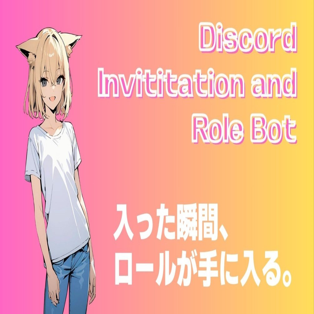 Discordサーバーに招待した瞬間に、指定のロールを付けるBotをつくりました（ソースコードもあり）｜けいすけ