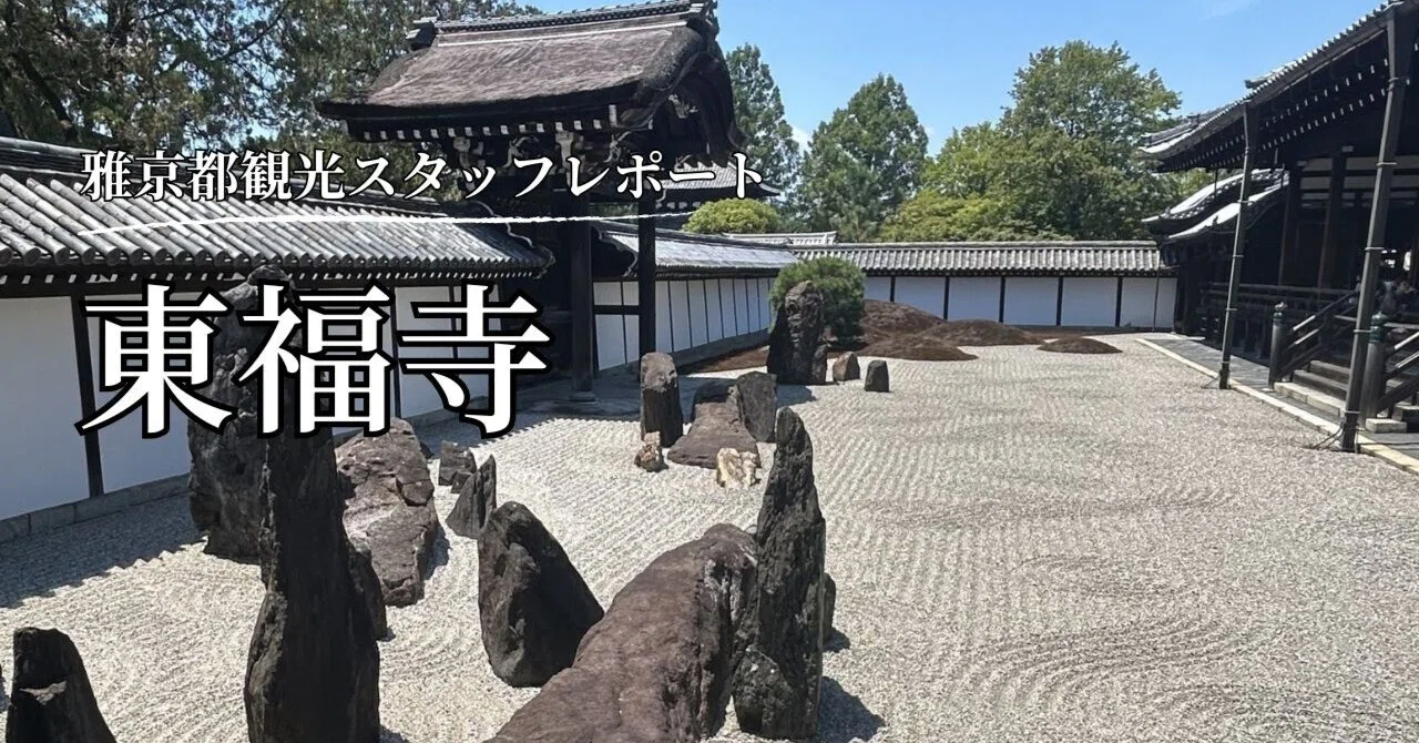 枯山水の庭と通天橋の美─東福寺をご案内♪｜雅京都観光