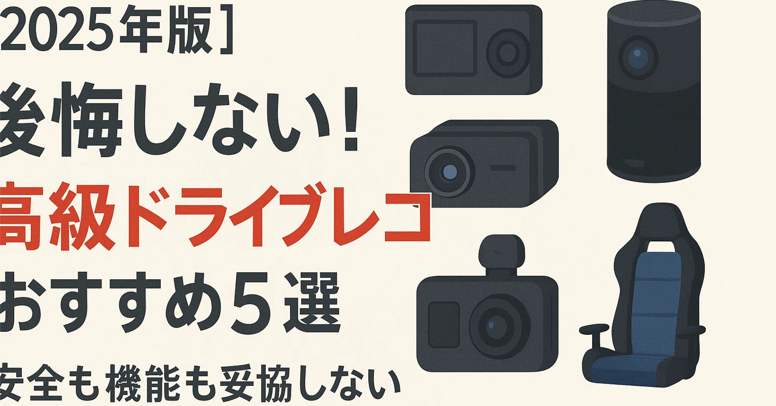 2025年最新版】後悔しない！高級ドライブレコーダーおすすめ5選｜安全 