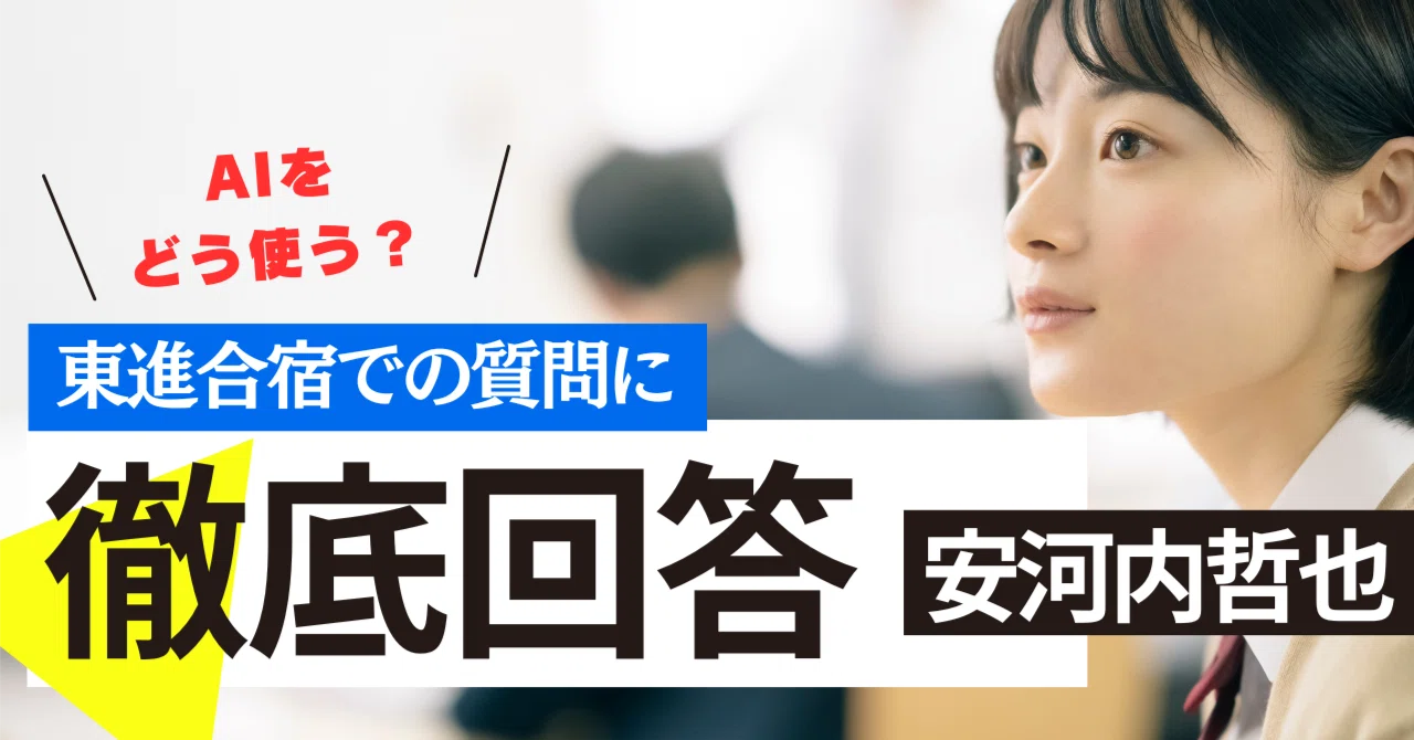 東進合宿Q&A: AI時代の受験戦略と英語学習法の質問に徹底回答 ｜安河内